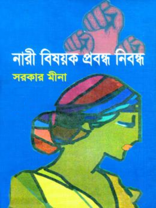নারী বিষয়ক প্রবন্ধ নিবন্ধ