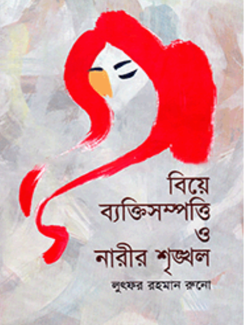 বিয়ে ব্যক্তিসম্পত্তি ও নারীর শৃঙ্খল