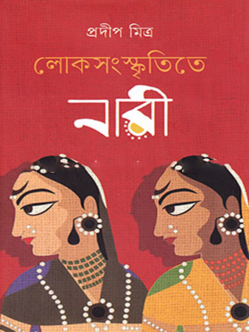 লোকসংস্কৃতিতে নারী
