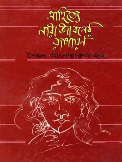 সাহিত্যে নারী জীবনের রূপায়ন