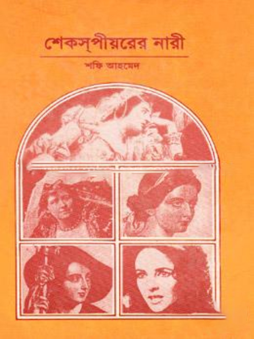শেকস্পীয়রের নারী