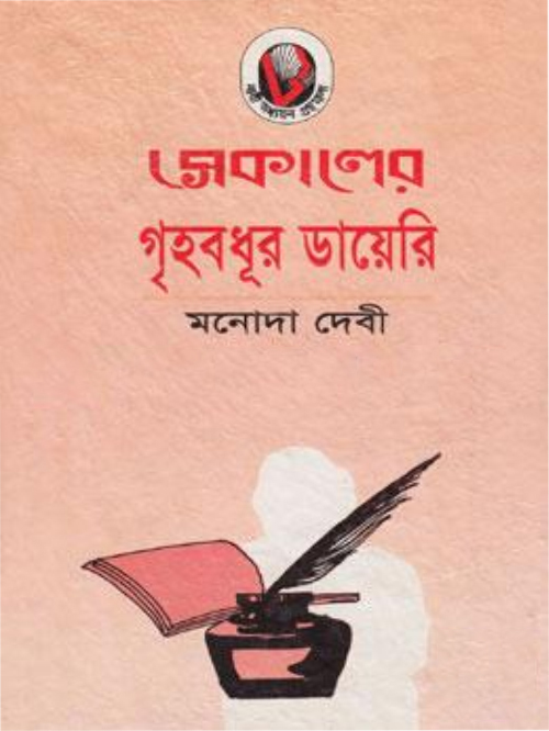 সেকালের গ্রহবধূর ডায়েরি