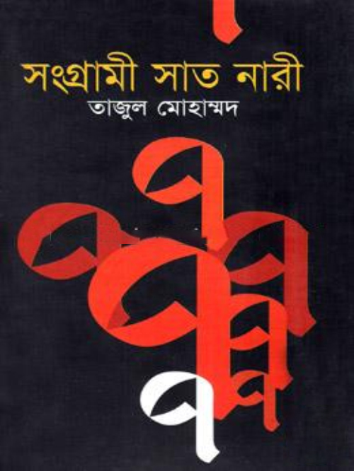 সংগ্রামী সাত নারী