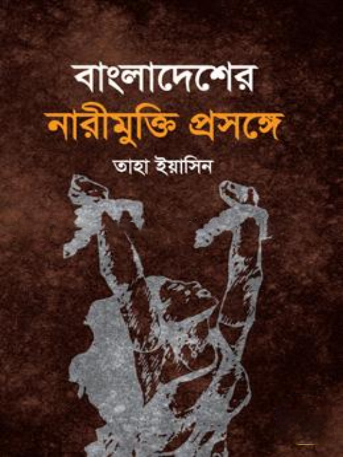 বাংলাদেশের নারীমুক্তি প্রসঙ্গে