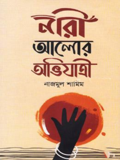 নারী আলোর অভিযাত্রী