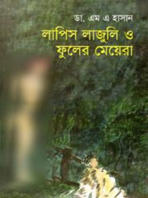 লাপিস লাজুলি ও ফুলের মেয়েরা