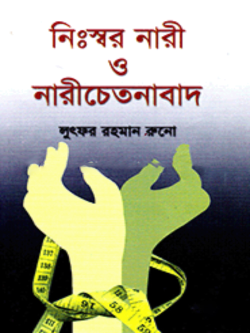 নি:স্বর নারী ও নারী চেতনাবাদ
