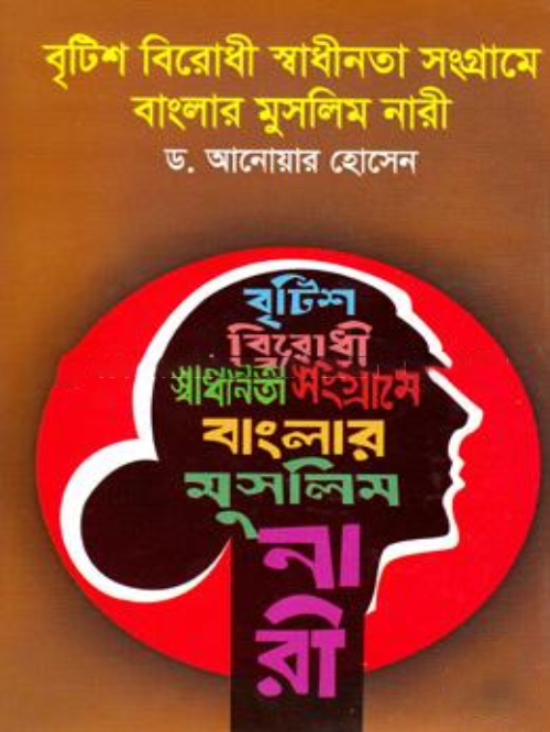 বৃটিশ বিরোধী স্বাধীনতা সংগ্রামে বাংলার মুসলিম নারী(১৮৭৩-১৯৪৭)
