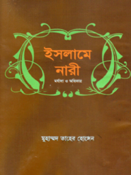 ইসলামে নারী