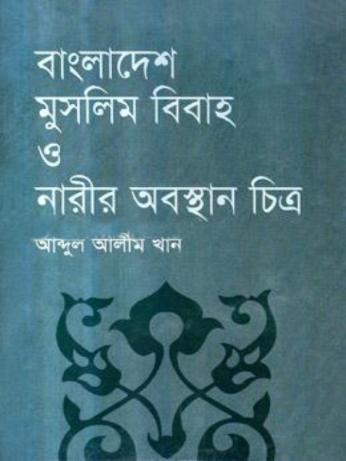 বাংলাদেশ : মুসলিম বিবাহ ও নারীর অবস্থান চিত্র