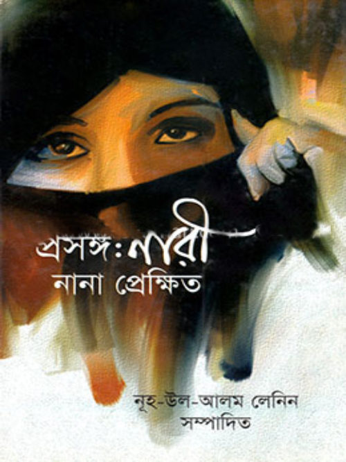 প্রসঙ্গ: নারী নানা প্রেক্ষিত