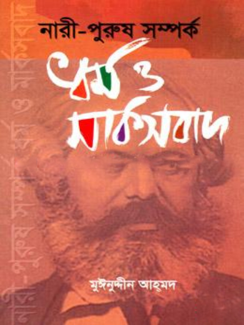 নারী পুরুষ সম্পর্ক ধর্ম ও মার্কসবাদ