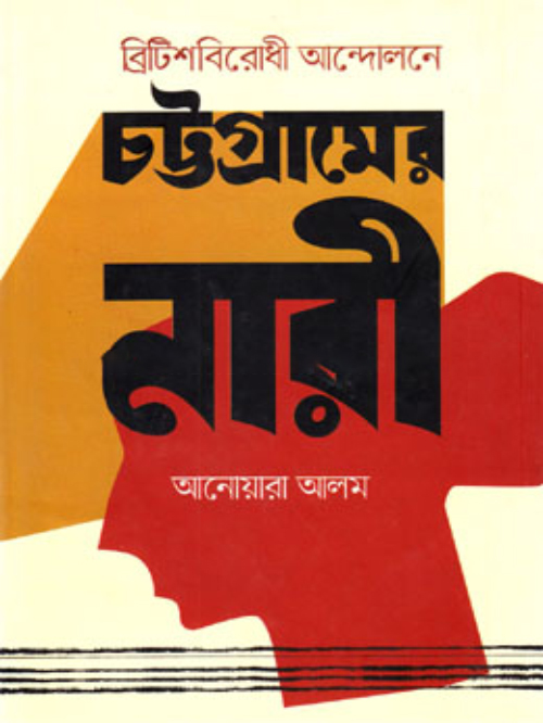 ব্রিটিশবিরোধী আন্দোলনে চট্টগ্রামের নারী