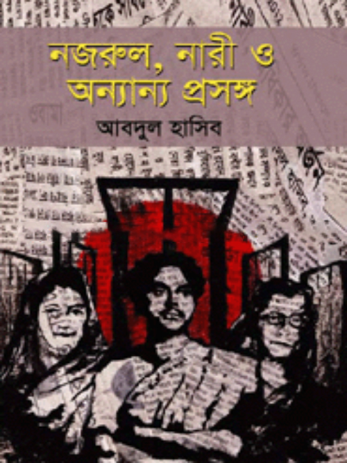 নজরুল, নারী ও অন্যান্য প্রসঙ্গ