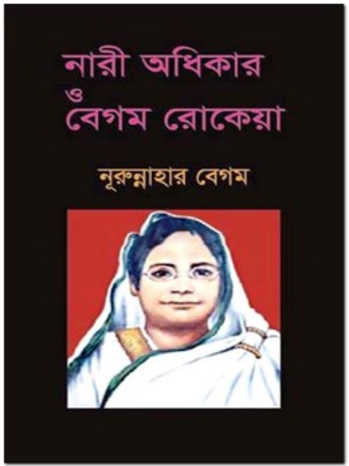 নারী অধিকার ও বেগম রোকেয়া