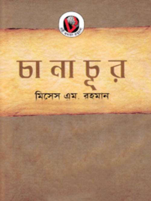 চানাচূর