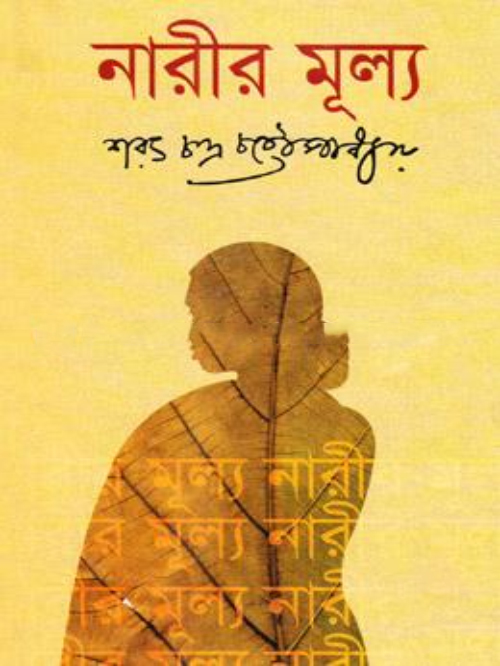 নারীর মূল্য