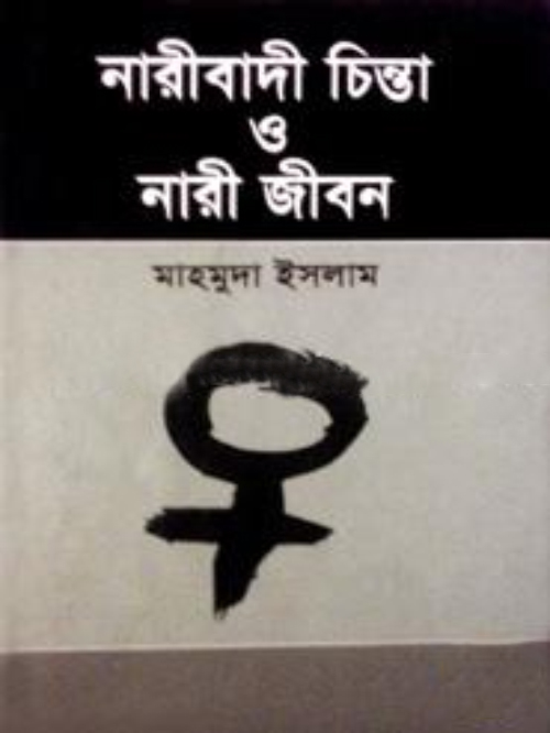 নারীবাদী চিন্তা ও নারী জীবন