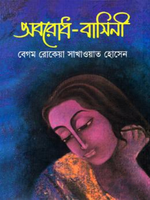 অবরোধ-বাসিনী