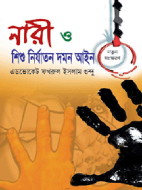 নারী ও শিশু নির্যাতন দমন আইন
