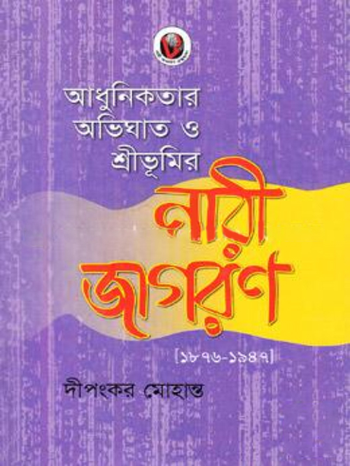 আধুনিকতার অভিঘাত ও শ্রীভূমির নারী জাগরণ [১৮৭৬-১৯৪৭]