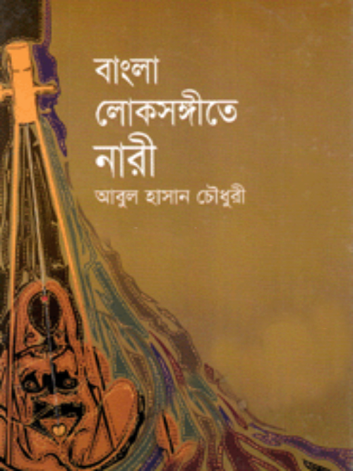 বাংলা লোকসঙ্গীতে নারী
