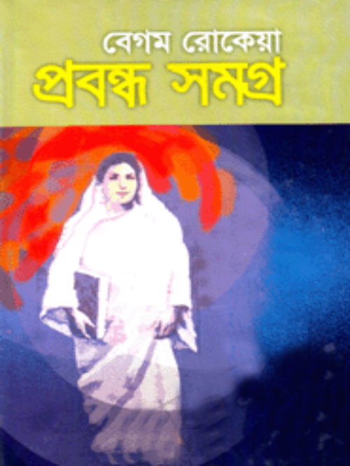 বেগম রোকেয়া প্রবন্ধ সমগ্র