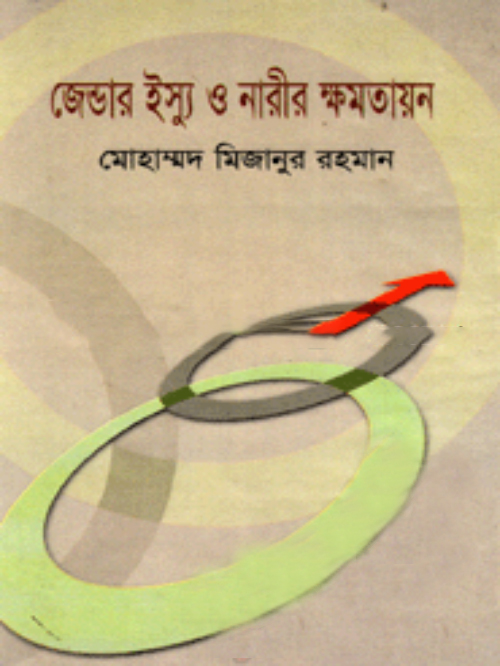 জেন্ডার ইস্যু ও নারীর ক্ষমতায়ন