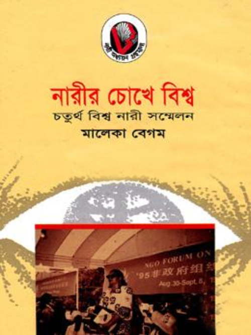 নারীর চোখে বিশ্ব