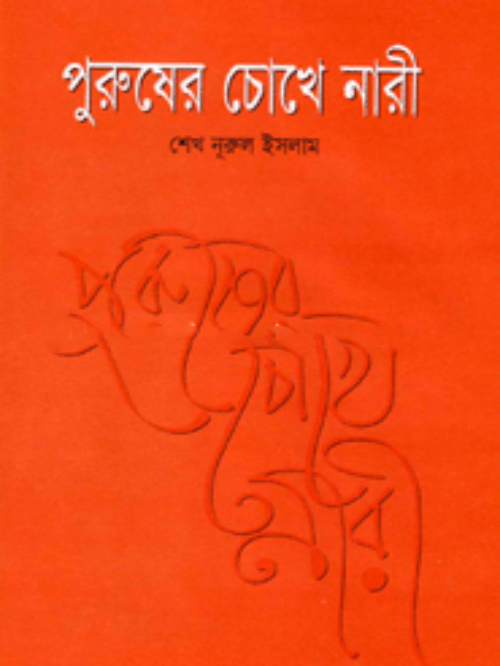 পুরুষের চোখে নারী