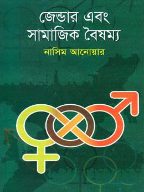 জেন্ডার এবং সামাজিক বৈষম্য