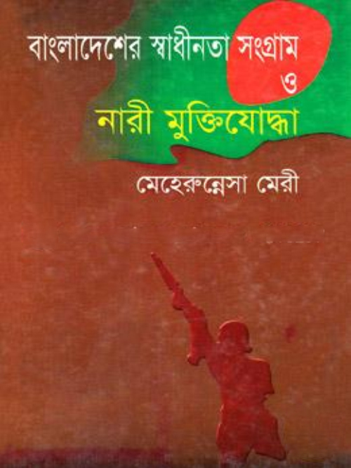 বাংলাদেশের স্বাধীনতা সংগ্রাম ও নারী মুক্তিযোদ্ধা (২য় খন্ড)