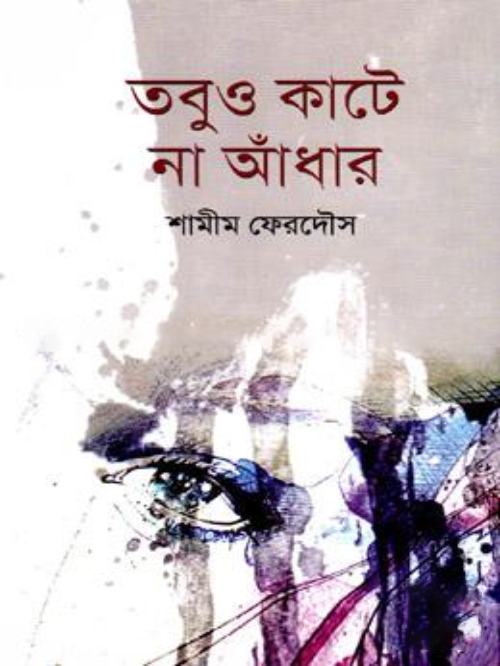 তবুও কাটে না আধাঁর