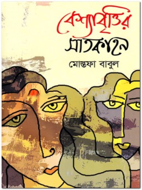 বেশ্যাবৃত্তির সাতকাহন