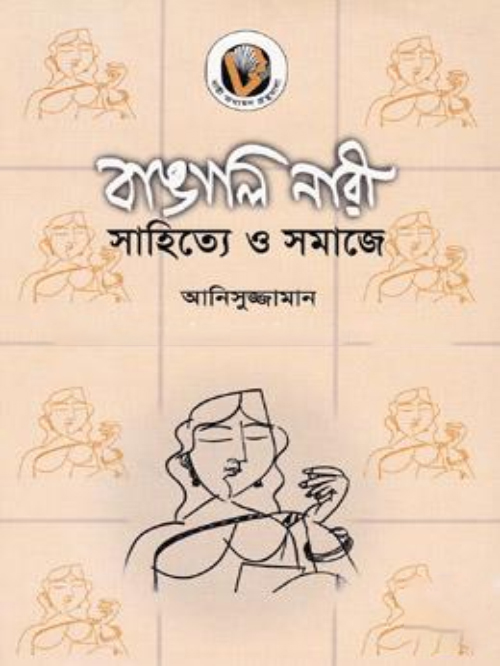 বাঙালি নারী: সাহিত্যে ও সমাজে