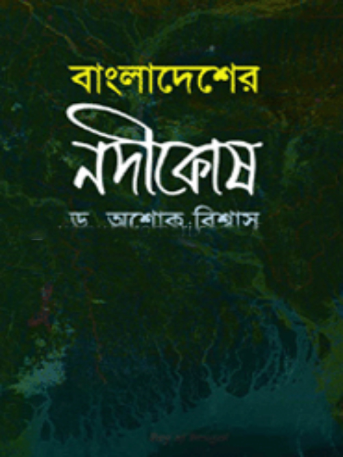 বাংলাদেশের নদীকোষ