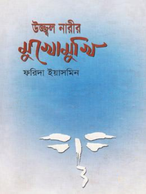 উজ্জল নারীদের মুখোমুখি