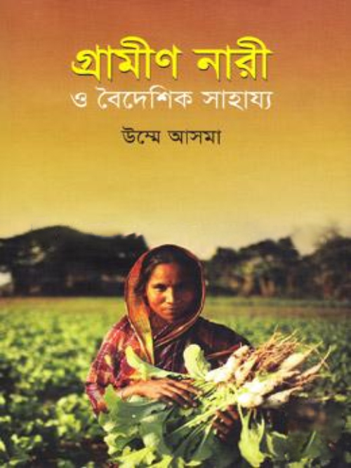 গ্রামীণ নারী ও বৈদেশিক সাহায্য