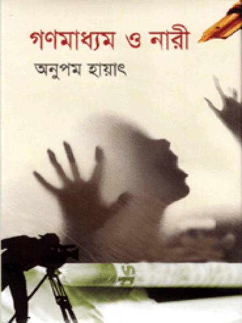 গণমাধ্যম ও নারী