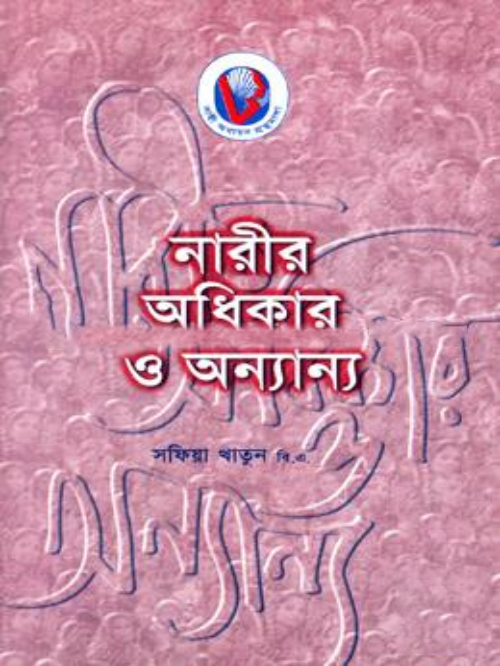 নারীর অধিকার ও অন্যান্য