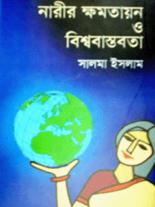 নারীর ক্ষমতায়ন ও বিশ্ববাস্তবতা