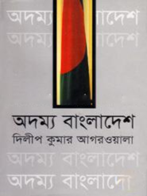 অদম্য বাংলাদেশ