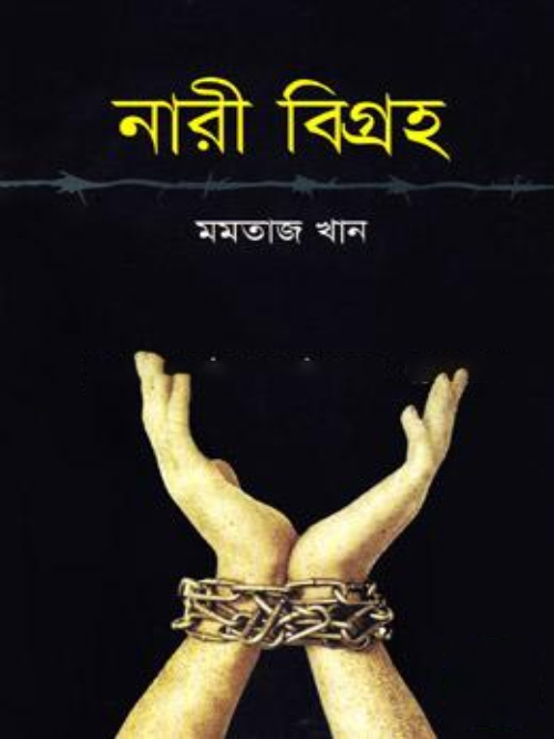 নারী বিগ্রহ