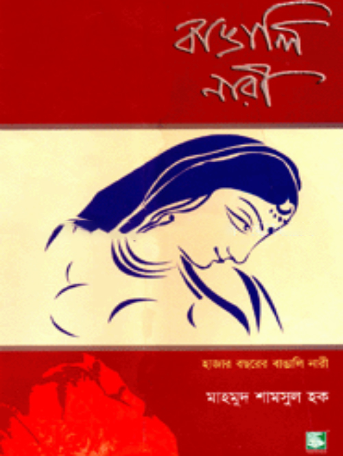 বাঙালি নারী : হাজার বছরের বাঙালি নারী