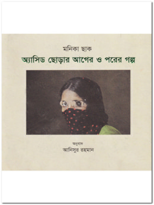 অ্যাসিড ছোড়ার আগের ও পরের গল্প
