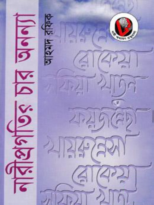 নারী প্রগতির চার অনন্যা