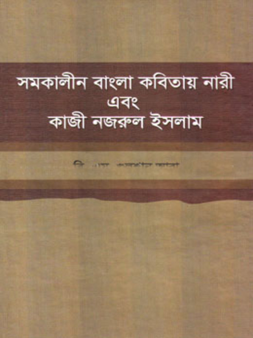 সমকালীন বাংলা কবিতায় নারী এবং কাজী নজরুল ইসলাম