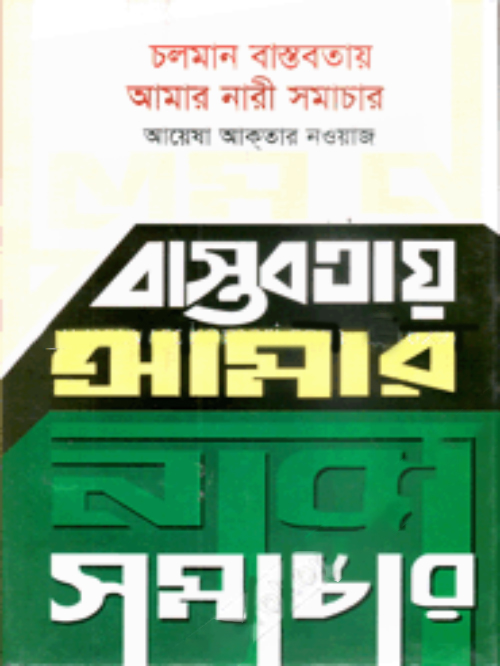 চলমান বাস্তবতায় আমার নারী সমাচার