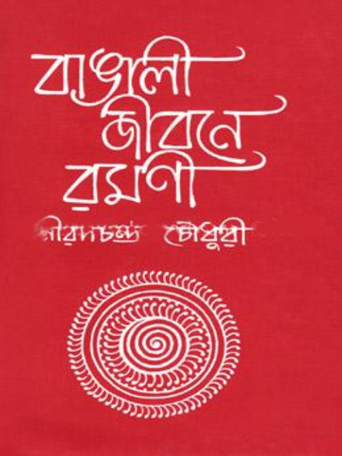 বাঙালী জীবনে রমণী