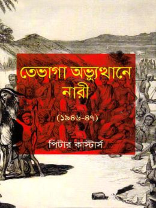 তেভাগা অভ্যুত্থানে নারী (১৯৪৬-৪৭)